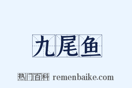 九尾鱼是什么意思的图片